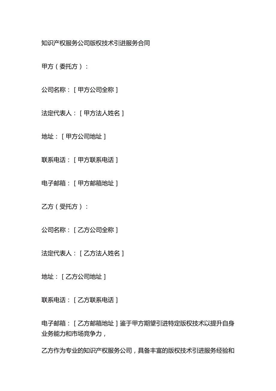 知识产权服务公司版权技术引进服务合同.docx_第1页