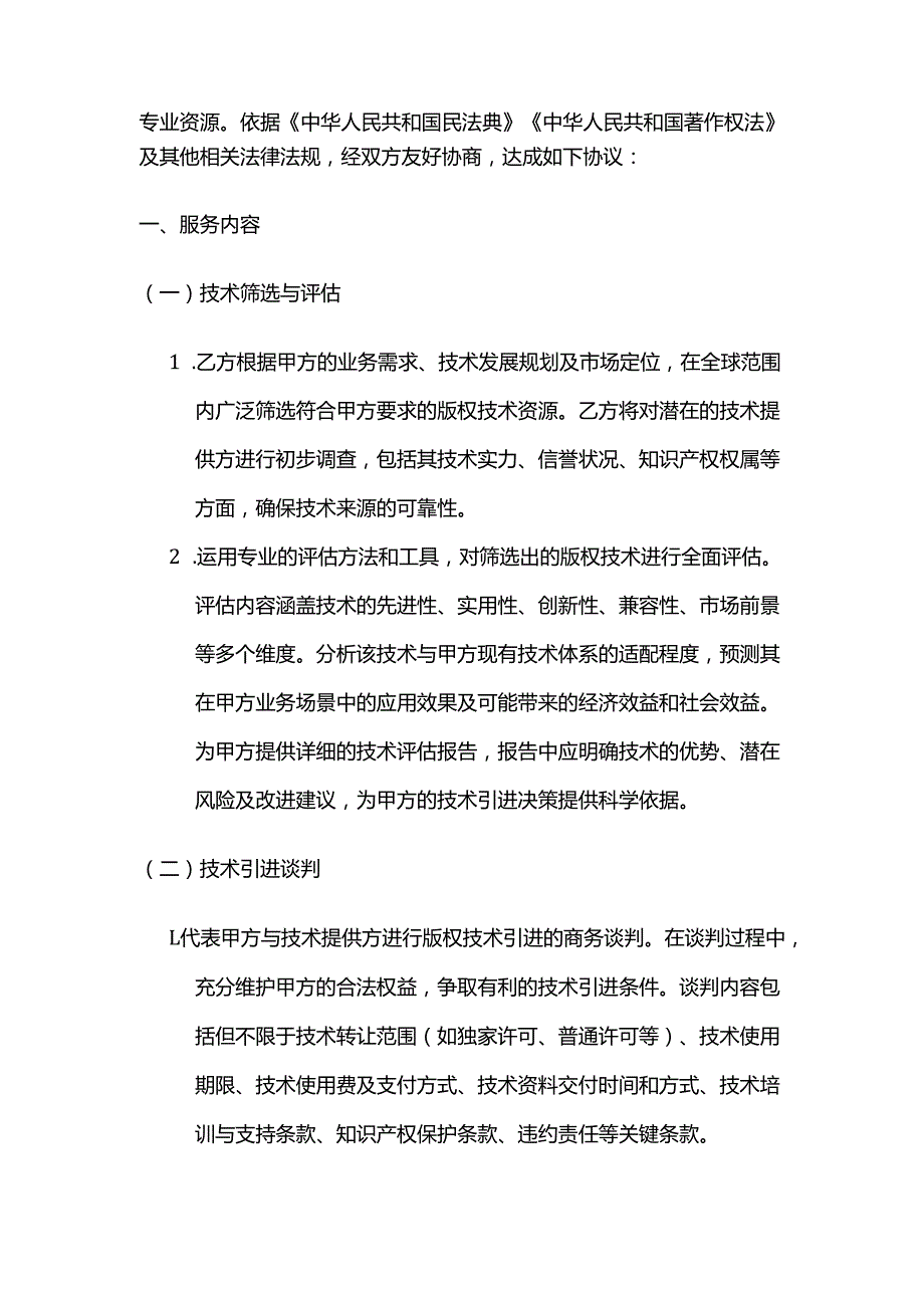 知识产权服务公司版权技术引进服务合同.docx_第2页