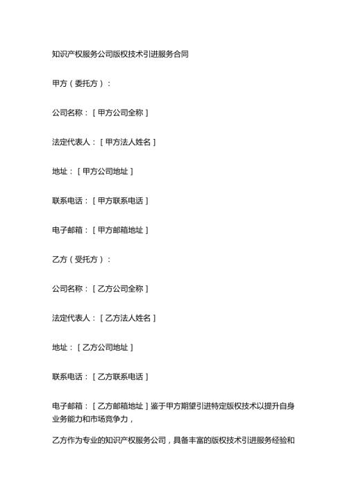 知识产权服务公司版权技术引进服务合同.docx
