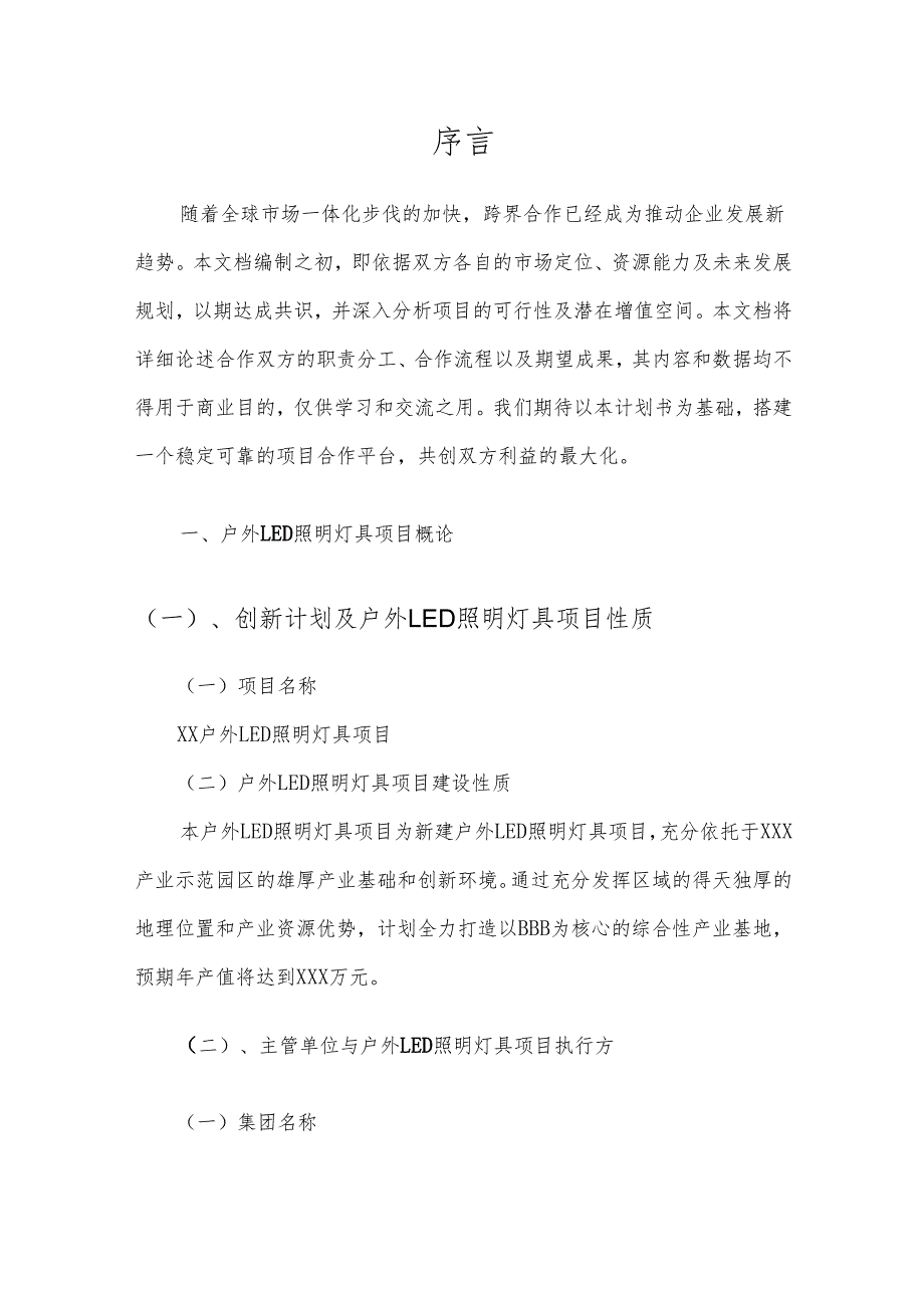 2025年户外LED照明灯具项目建议书.docx_第3页