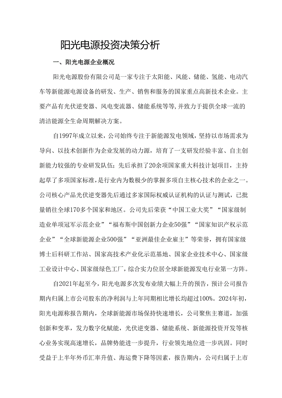 阳光电源投资决策分析.docx_第1页
