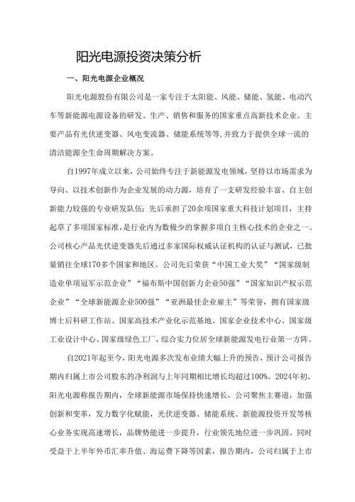 阳光电源投资决策分析.docx