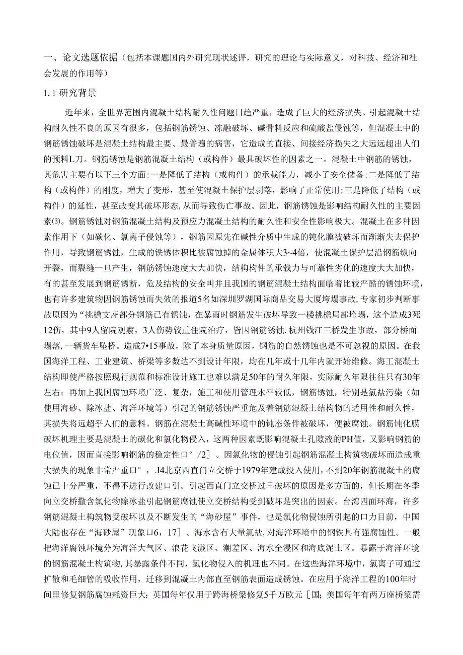 磷酸钾镁水泥砂浆中钢筋锈蚀的机理研究.docx_第2页