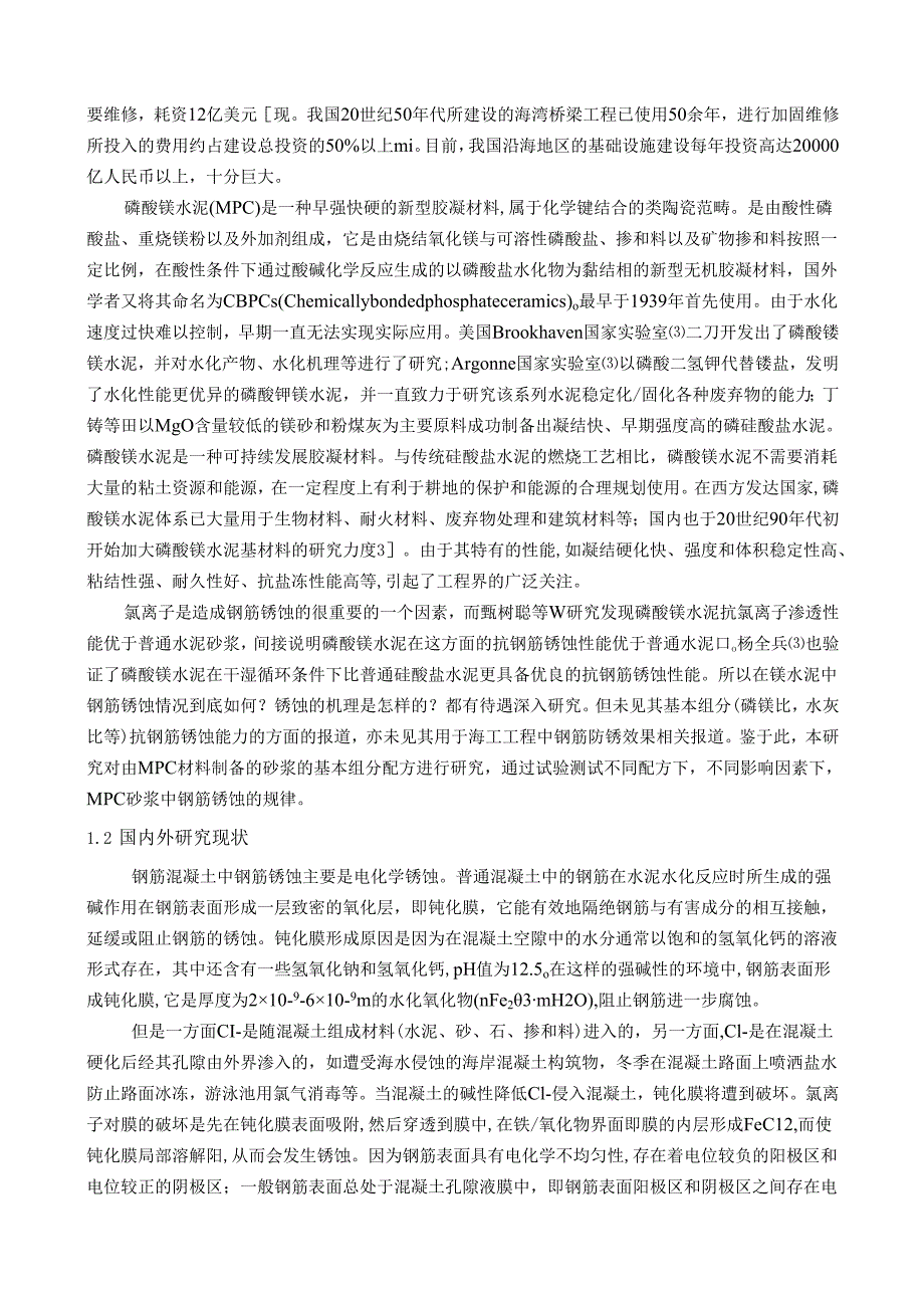 磷酸钾镁水泥砂浆中钢筋锈蚀的机理研究.docx_第3页