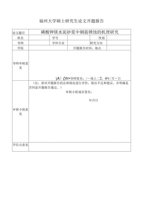 磷酸钾镁水泥砂浆中钢筋锈蚀的机理研究.docx