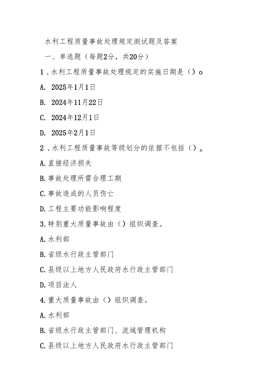 水利工程质量事故处理规定测试题及答案.docx_第1页