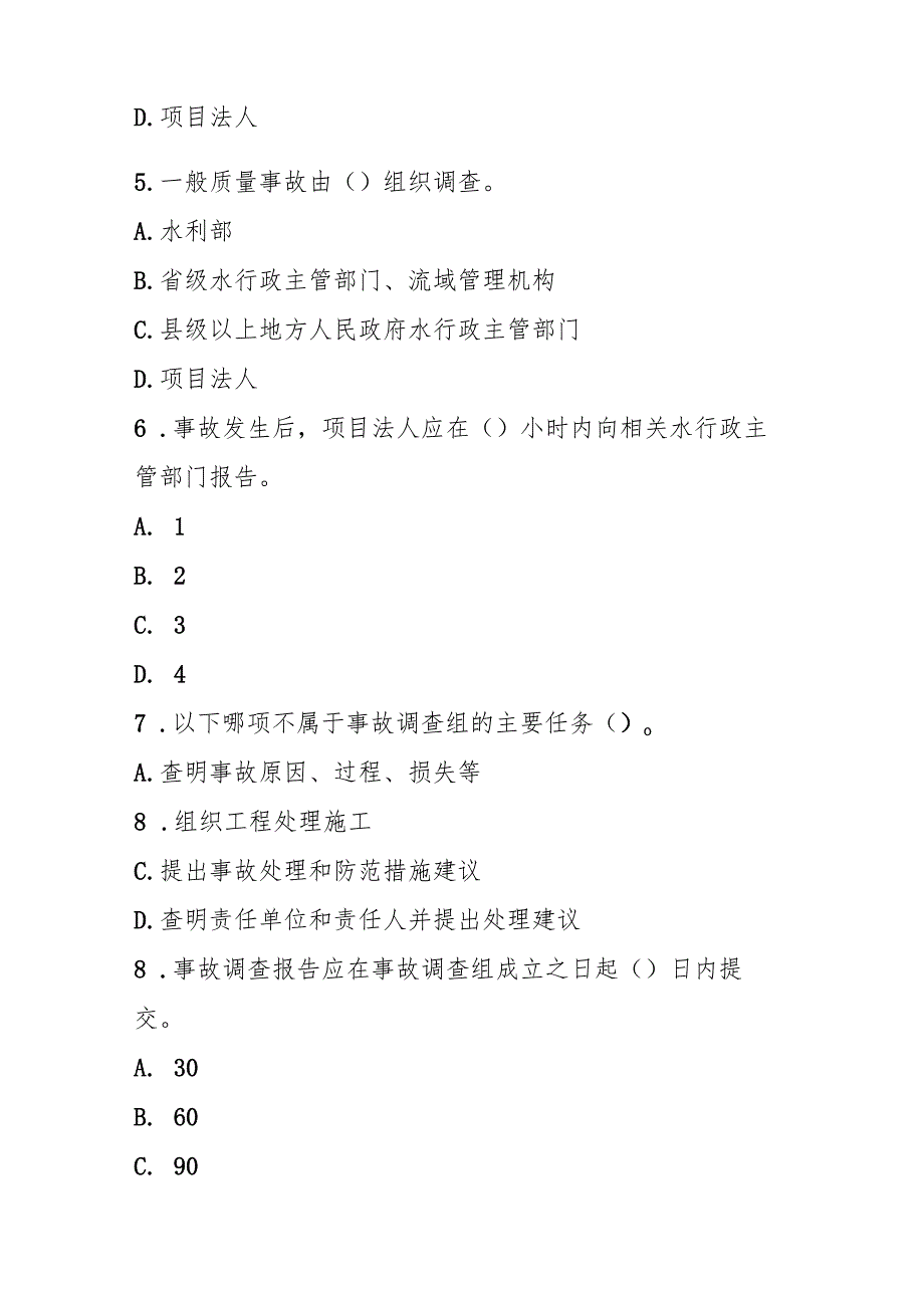 水利工程质量事故处理规定测试题及答案.docx_第2页