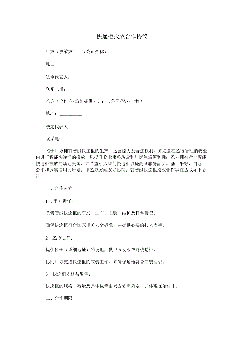 快递柜投放合作协议范本Word模板.docx_第1页