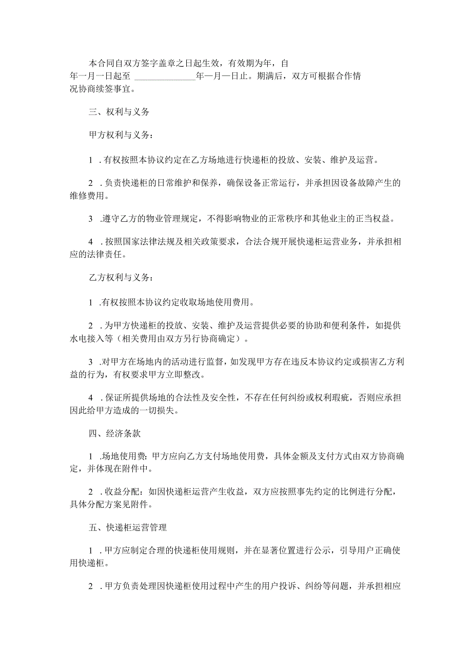 快递柜投放合作协议范本Word模板.docx_第2页