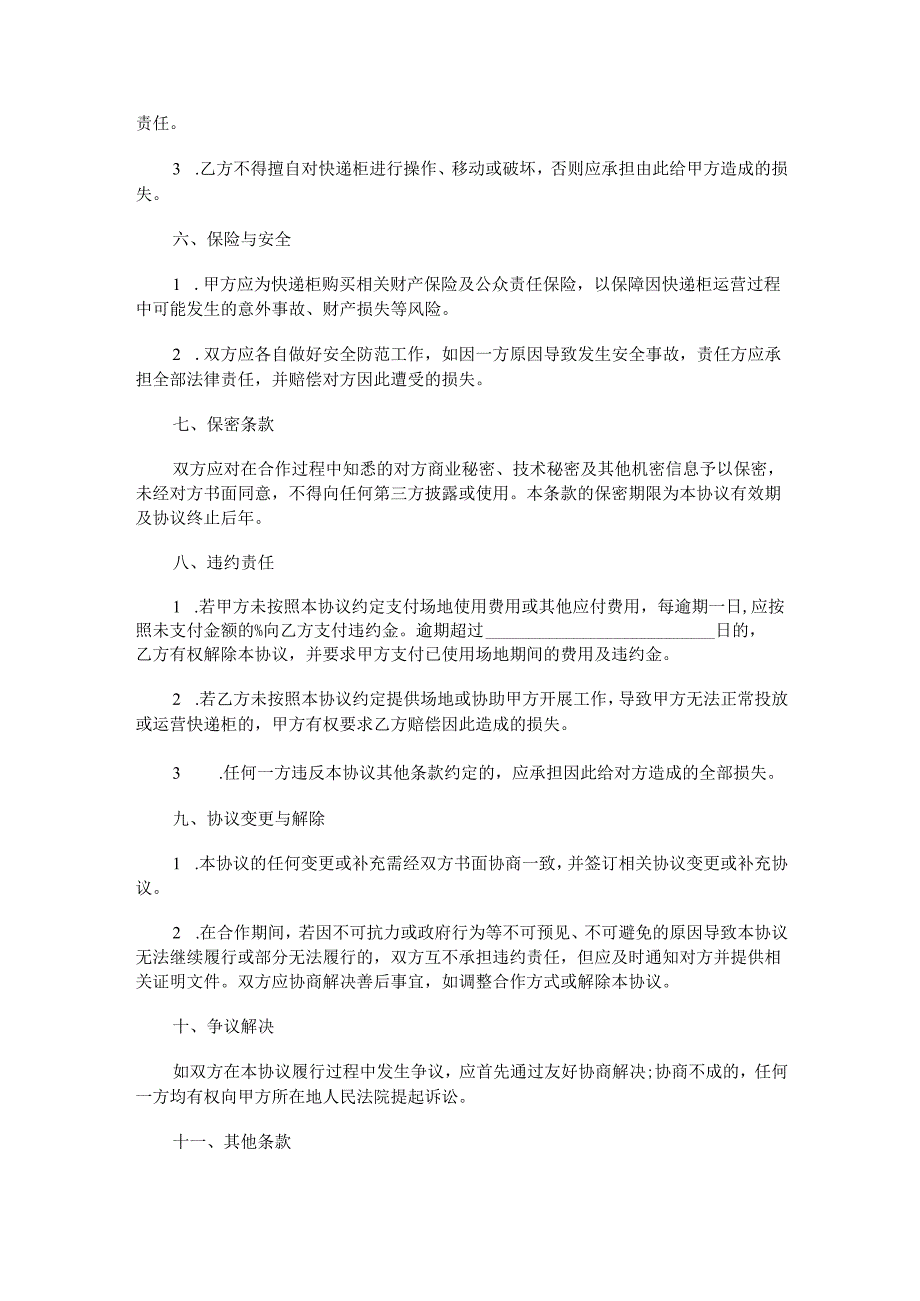 快递柜投放合作协议范本Word模板.docx_第3页