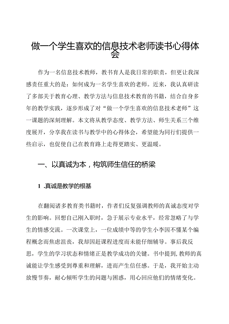 做一个学生喜欢的信息技术老师读书心得体会.docx_第1页