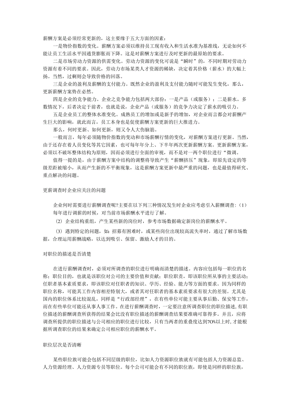 薪酬方案须及时更新手册.docx_第1页