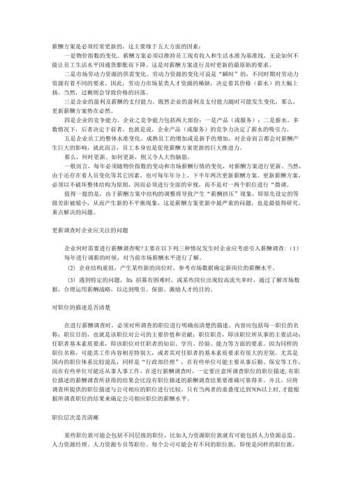 薪酬方案须及时更新手册.docx