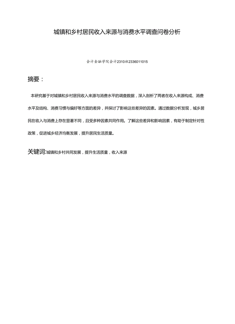 《乡村振兴园地》——城镇和乡村居民收入来源与消费水平调查问卷分析.docx_第1页