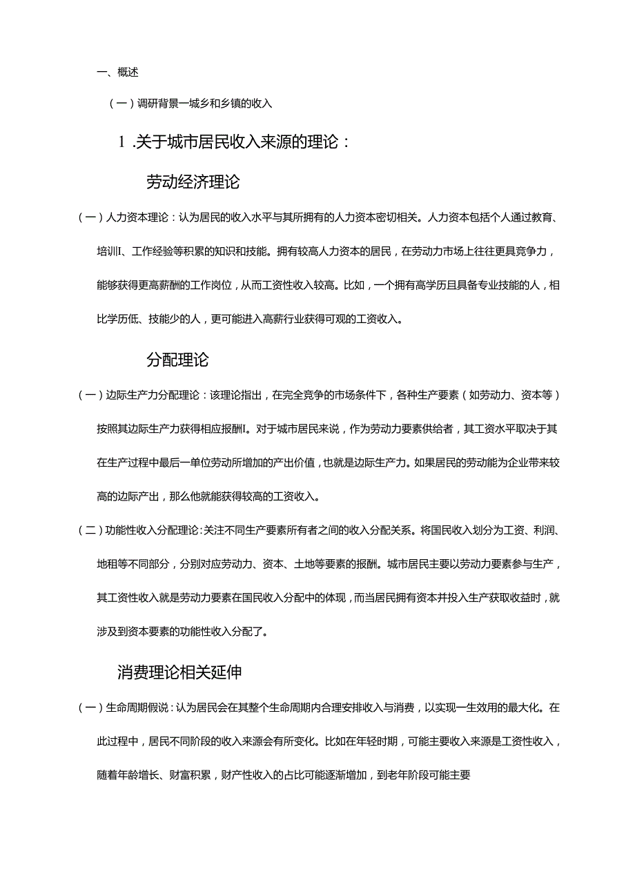 《乡村振兴园地》——城镇和乡村居民收入来源与消费水平调查问卷分析.docx_第2页