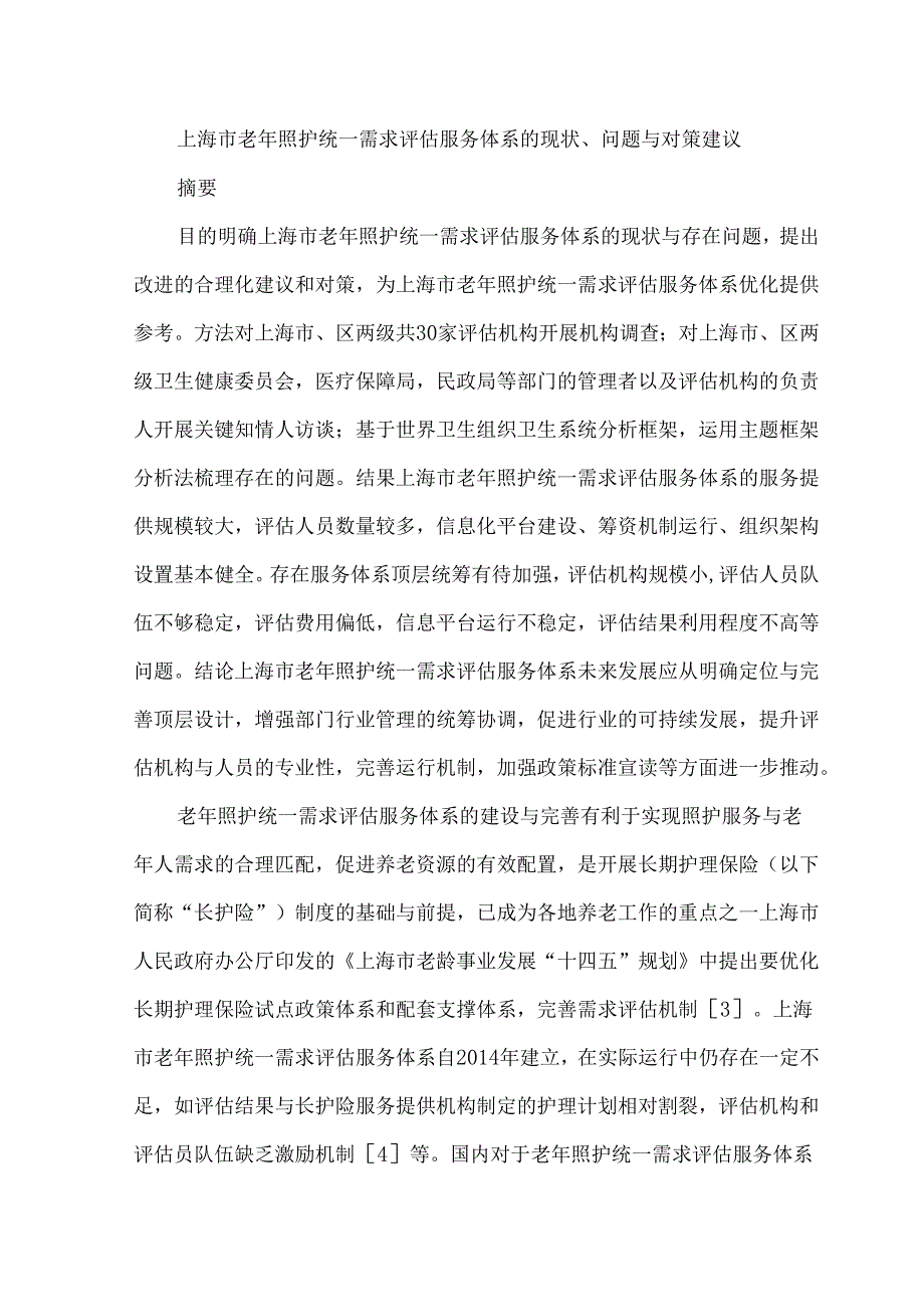 上海市老年照护统一需求评估服务体系的现状、问题与对策建议.docx_第1页