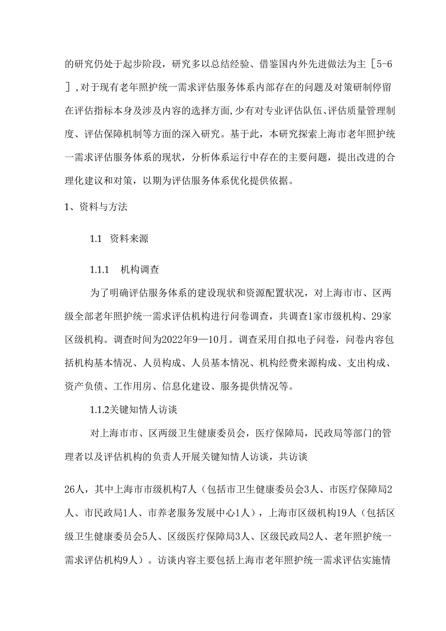 上海市老年照护统一需求评估服务体系的现状、问题与对策建议.docx_第2页