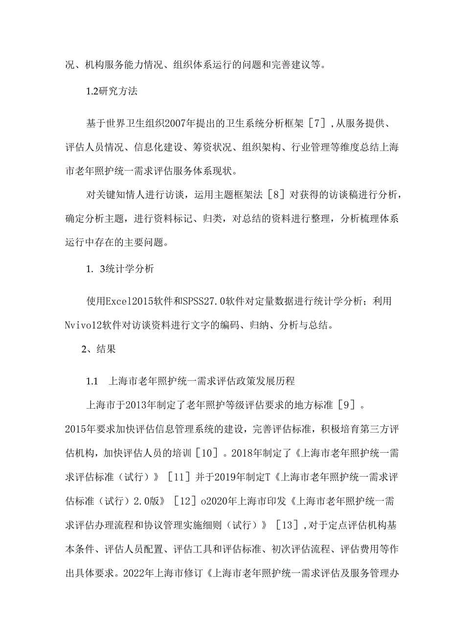 上海市老年照护统一需求评估服务体系的现状、问题与对策建议.docx_第3页