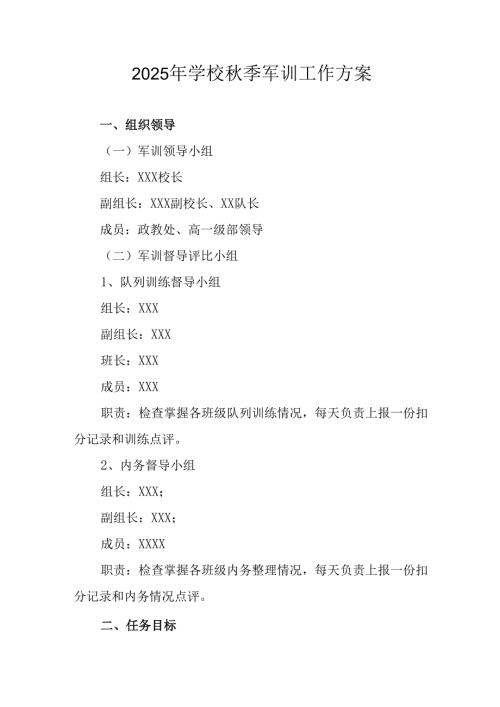 中小学2025年《秋季军训》工作实施方案 （3份）_82.docx