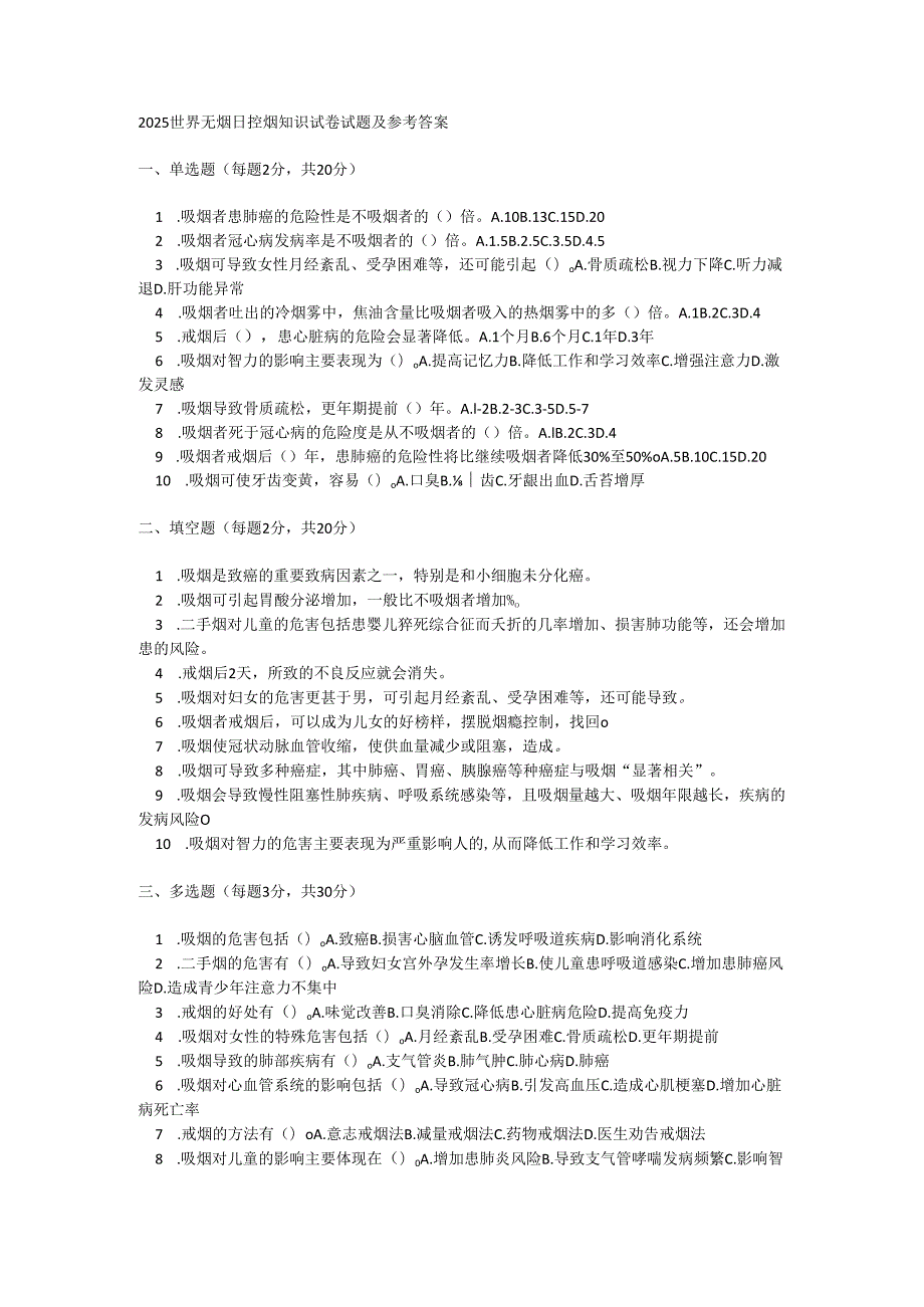 2025世界无烟日控烟知识试卷试题及参考答案.docx_第1页