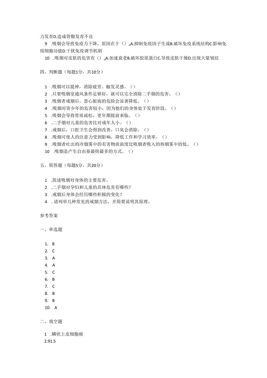 2025世界无烟日控烟知识试卷试题及参考答案.docx_第2页