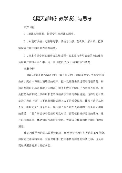 《爬天都峰》教学设计与思考.docx