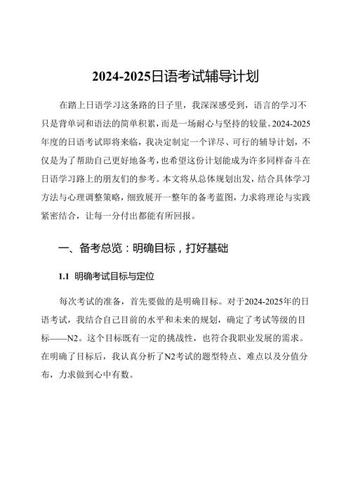 2024-2025日语考试辅导计划.docx