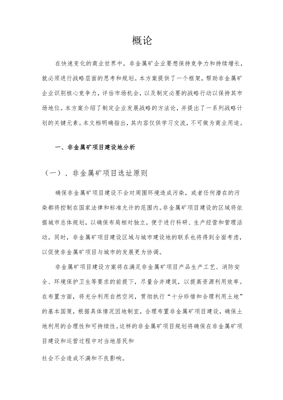 2025年非金属矿项目建议书.docx_第3页