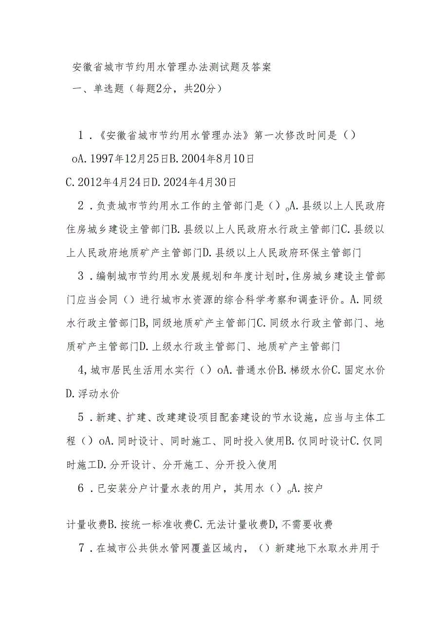 安徽省城市节约用水管理办法测试题及答案.docx_第1页