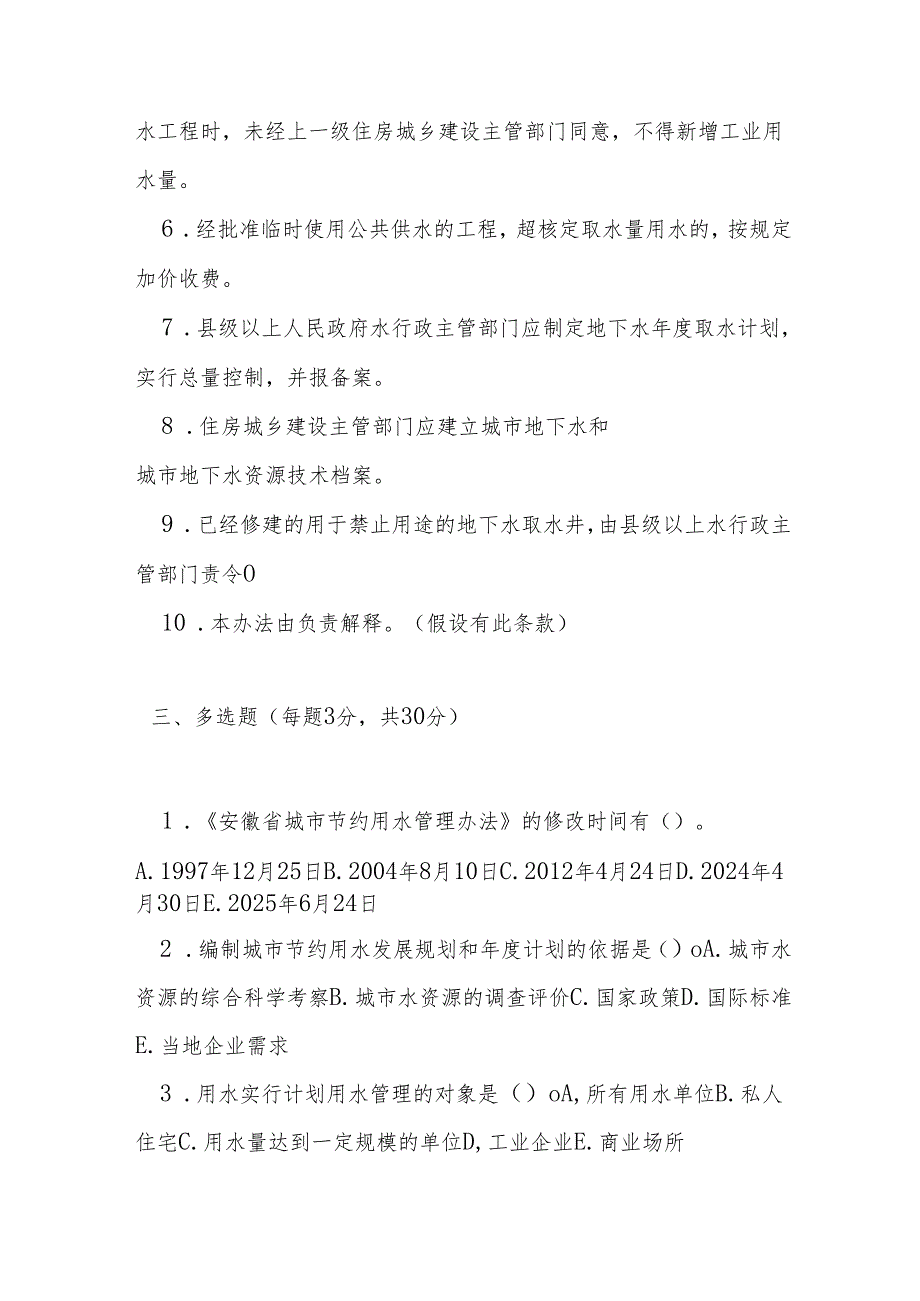 安徽省城市节约用水管理办法测试题及答案.docx_第3页