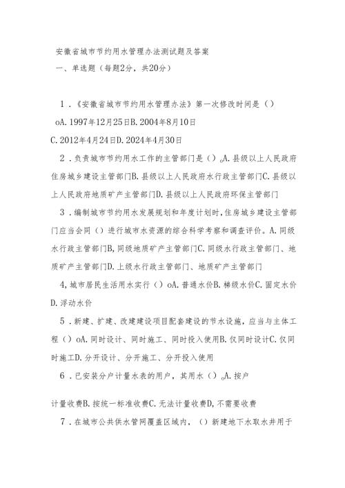 安徽省城市节约用水管理办法测试题及答案.docx