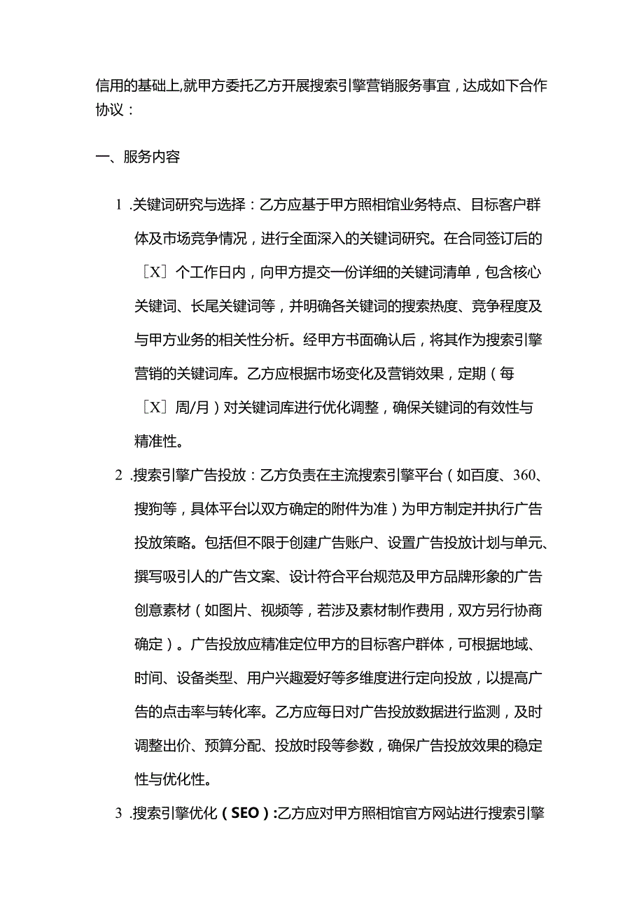 照相馆搜索引擎营销合同.docx_第2页