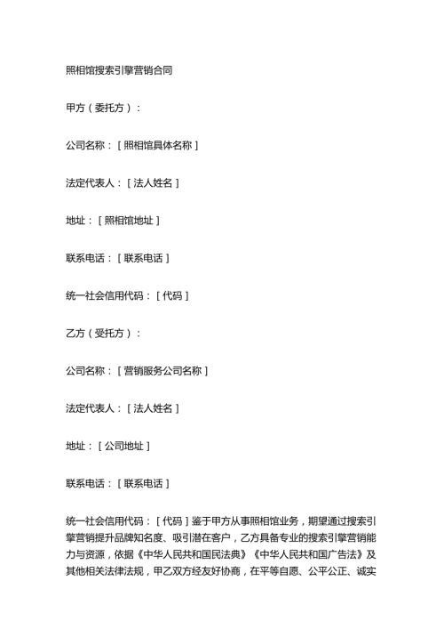 照相馆搜索引擎营销合同.docx