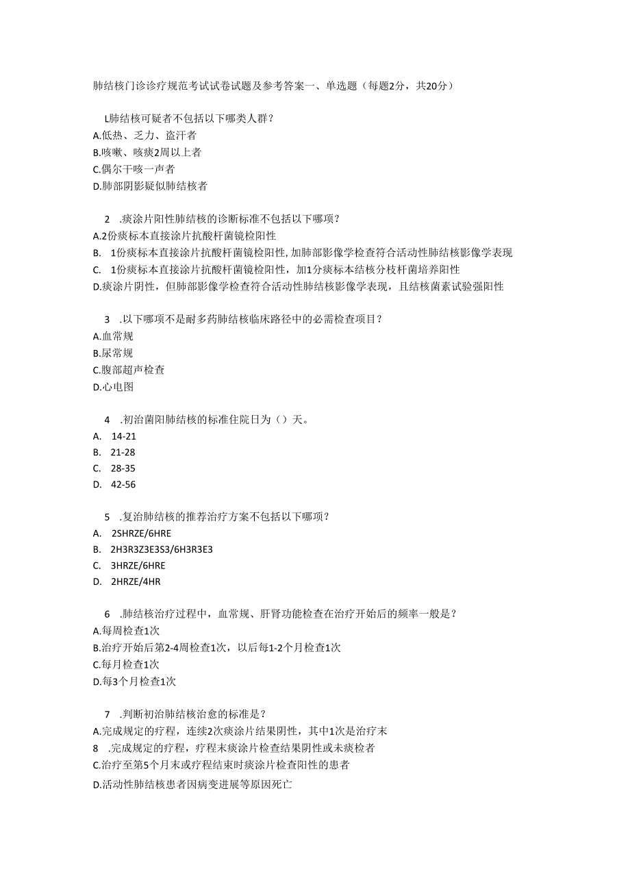 肺结核门诊诊疗规范考试试卷试题及参考答案.docx_第1页