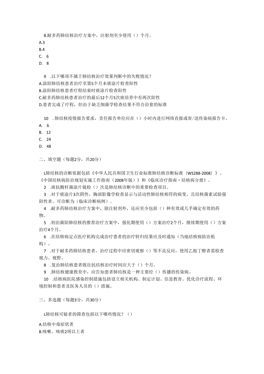 肺结核门诊诊疗规范考试试卷试题及参考答案.docx_第2页
