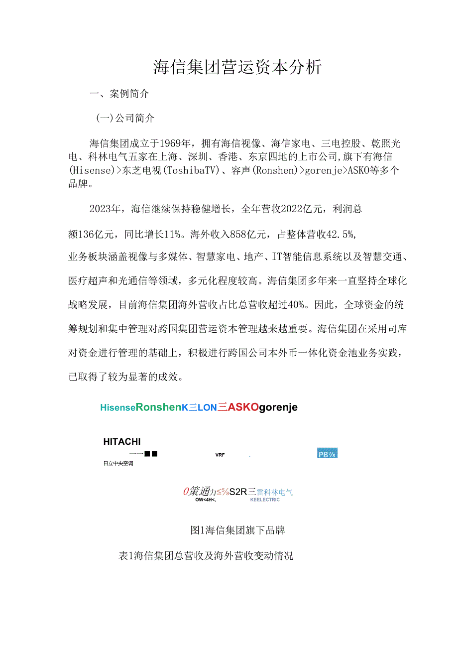 海信集团营运资本分析.docx_第1页