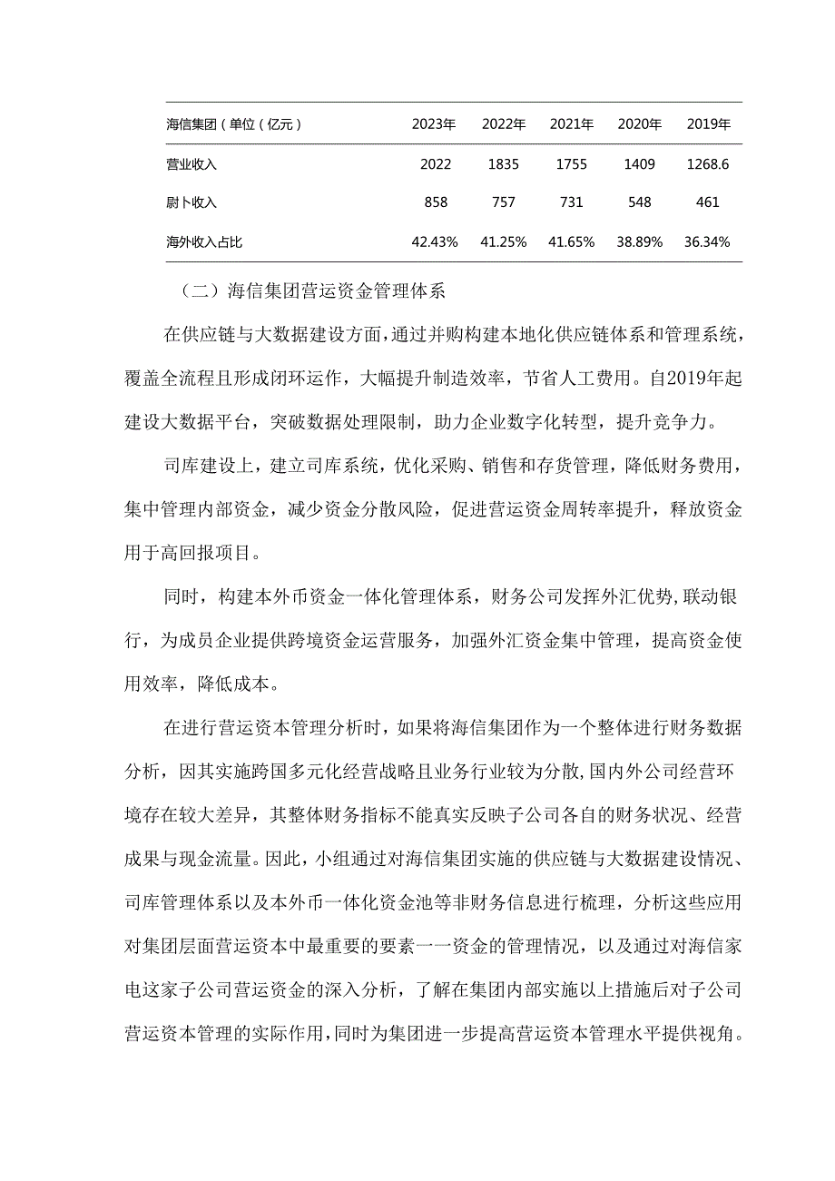 海信集团营运资本分析.docx_第2页
