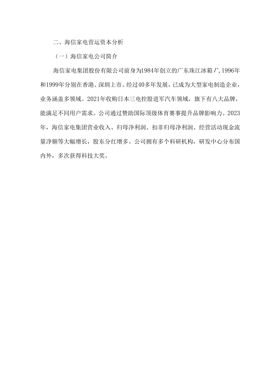 海信集团营运资本分析.docx_第3页