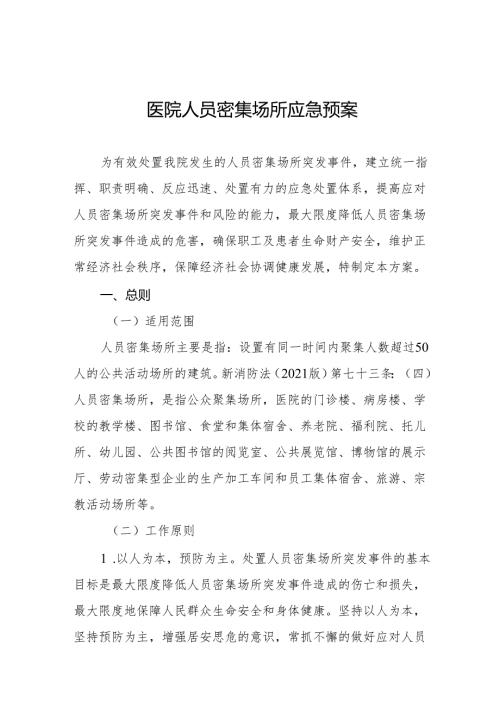 医院人员密集场所应急预案5篇.docx