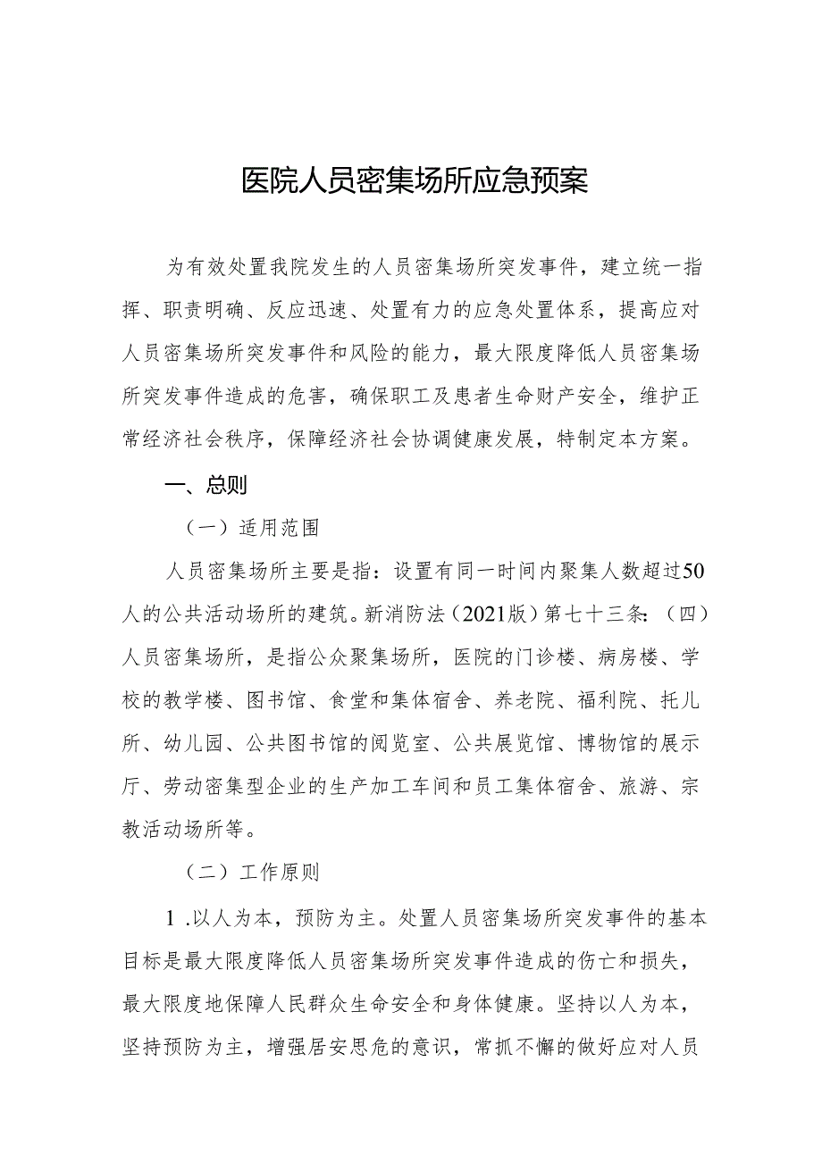 医院人员密集场所应急预案5篇.docx_第1页