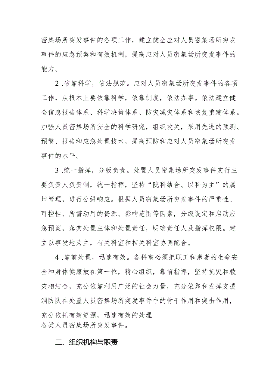 医院人员密集场所应急预案5篇.docx_第2页