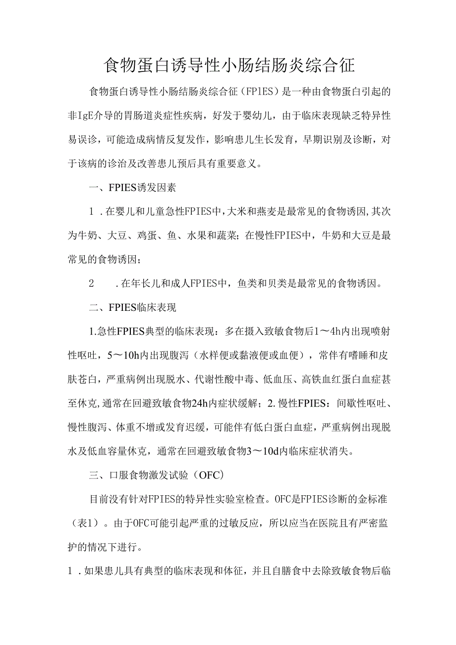 食物蛋白诱导性小肠结肠炎综合征.docx_第1页