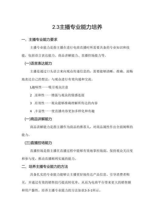 《电商直播运营》——任务2-3 主播专业能力培养.docx