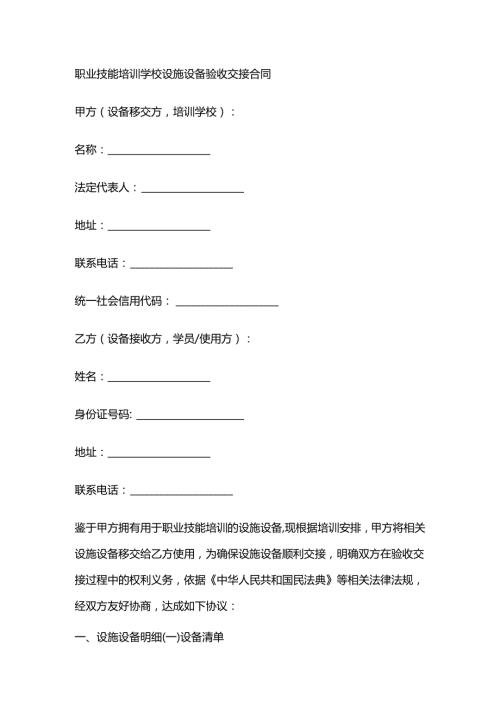 职业技能培训学校设施设备验收交接合同.docx