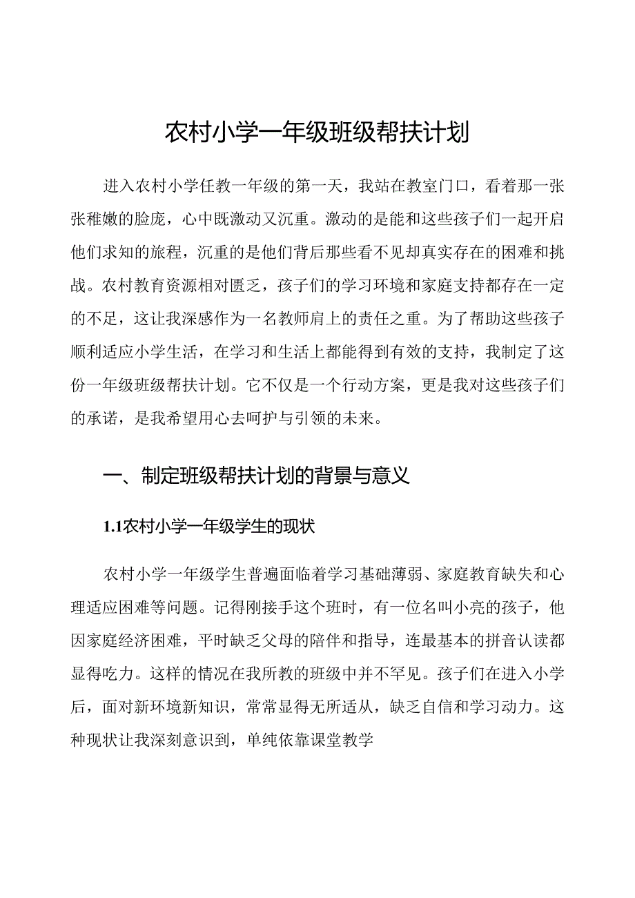 农村小学一年级班级帮扶计划.docx_第1页