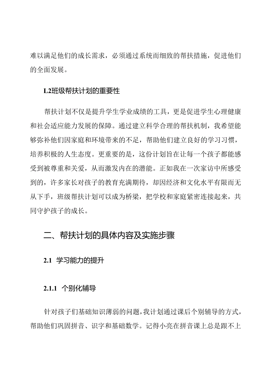 农村小学一年级班级帮扶计划.docx_第2页