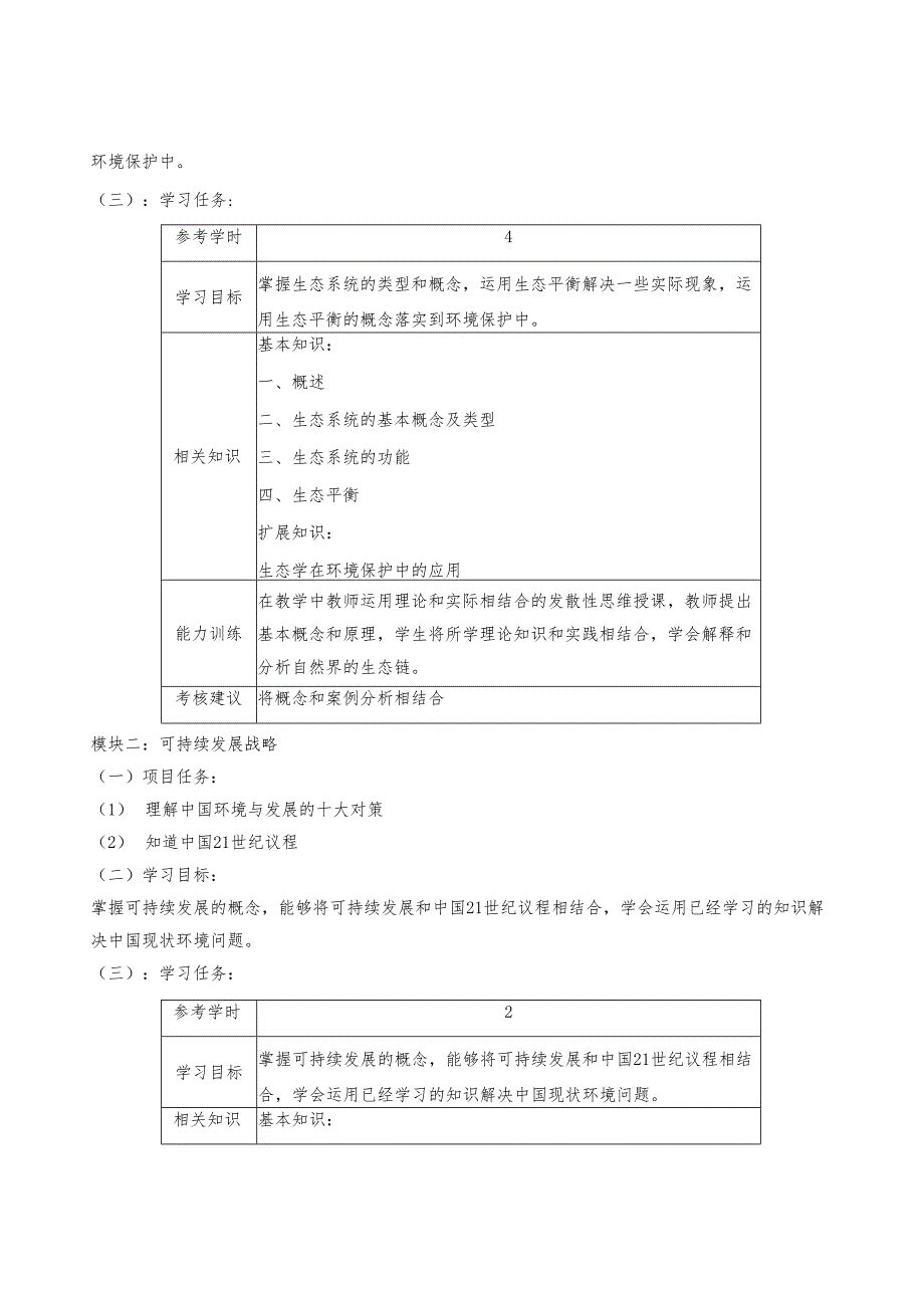《环境保护与清洁生产》课程标准.docx_第2页