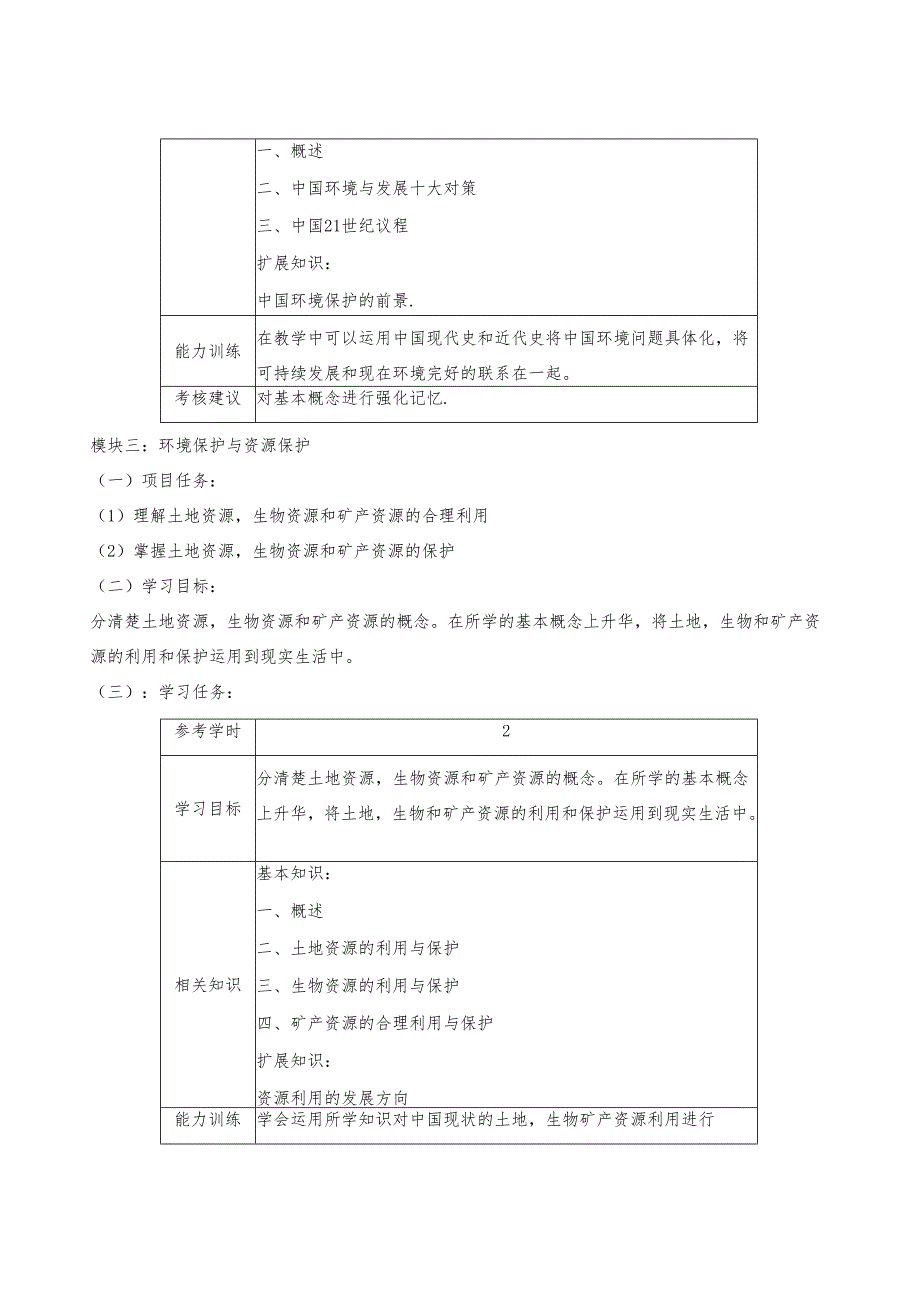 《环境保护与清洁生产》课程标准.docx_第3页