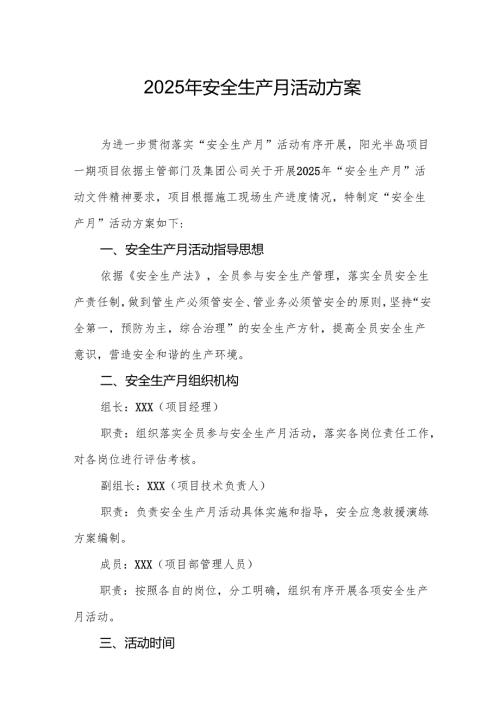 开展2025年《安全生产月》活动实施方案 （合计6份）.docx