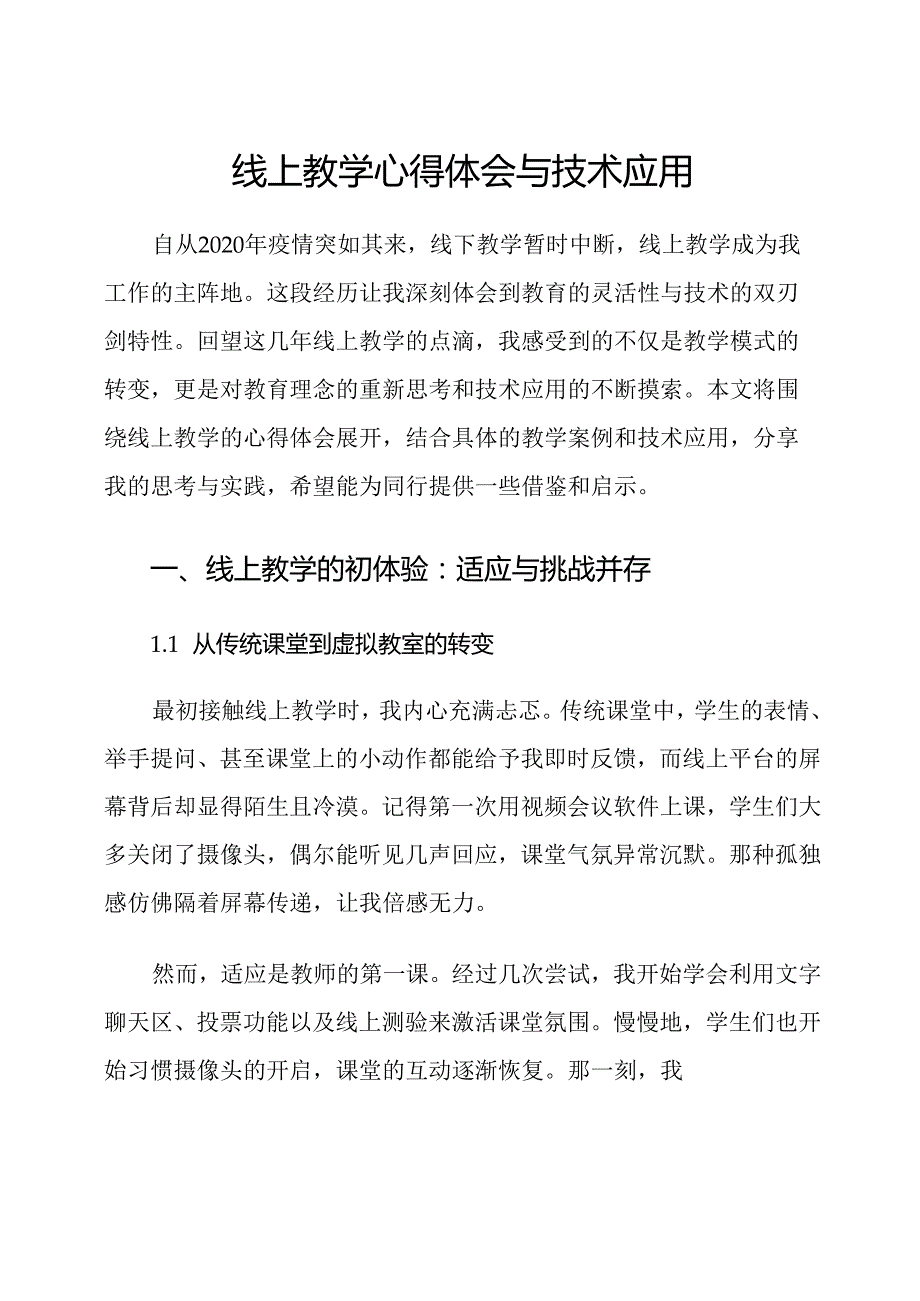 线上教学心得体会与技术应用.docx_第1页